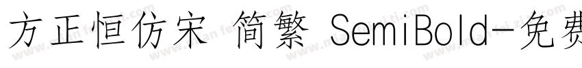 方正恒仿宋 简繁 SemiBold字体转换